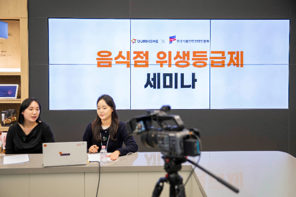 아워홈, 외식업체 대상 위생 세미나 개최