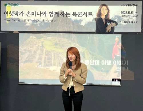 모두투어와 현대백화점, 중남미 북콘서트 개최