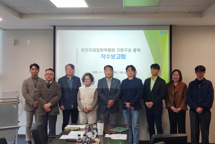 국제정원박람회 기본 구상 용역 착수보고회