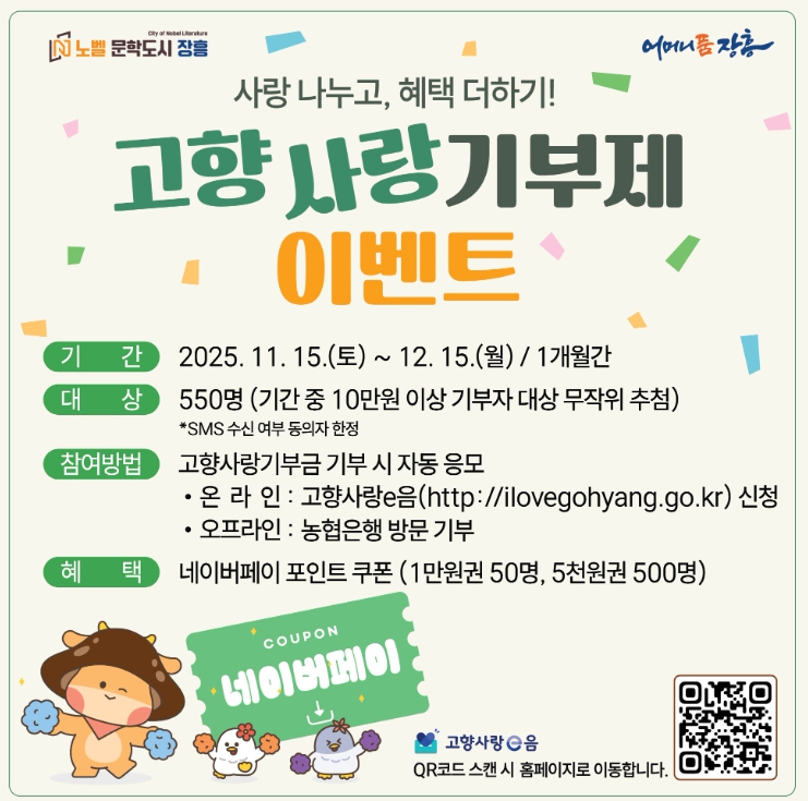 장흥군, 고향사랑기부제 연말이벤트