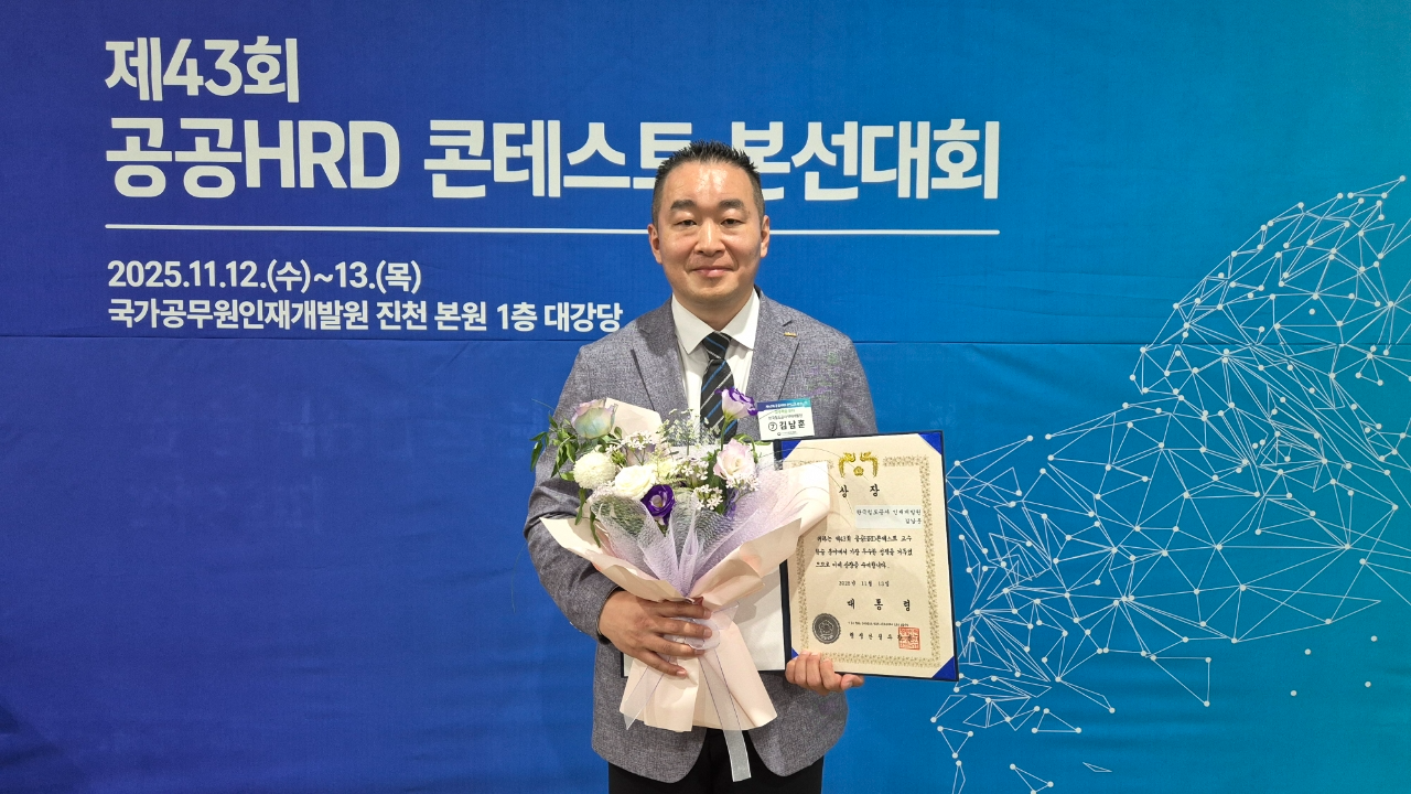 지난 13일 국가공무원인재개발원 대강당에서 열린 ‘제43회 공공HRD 콘테스트’에서 김남훈 코레일 인재개발원 교수가 대통령상을 수상했다.(사진=코레일)