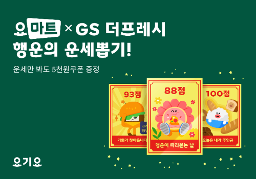 요마트, GS더프레시와 ‘운세뽑기’ 이벤트 실시