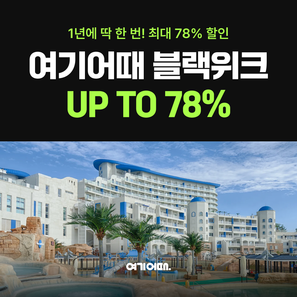 여기어때, 블랙위크 행사 최대 78% 할인 제공