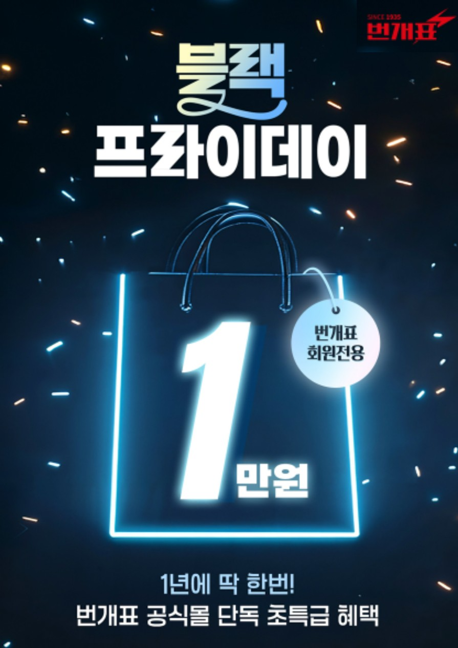 금호전기 번개표, 공식몰 블프(블랙프라이데이) 단독 특가전 진행