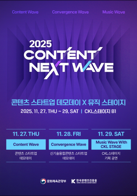 콘진원, ‘2025 콘텐츠 넥스트 웨이브’ 개최