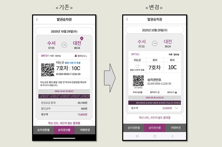 SRT 모바일 승차권 디자인 변경 시안.(사진=SR)