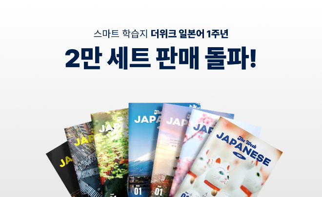 뇌새김 ‘더위크 일본어’, 2만 세트 판매 돌파