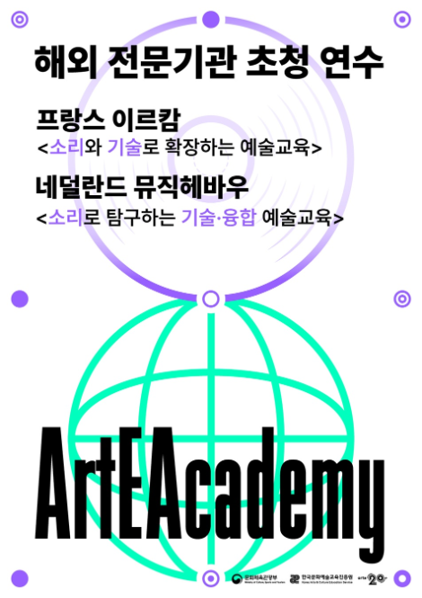 문체부·한국문화예술교육진흥원, '해외 전문기관 초청 연수·워크숍' 개최