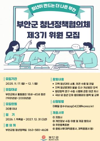 부안군, 제3기 청년정책협의체 위원 모집