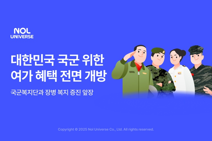놀유니버스, 국군복지단 협력 통해 국군 전용 여가 혜택 대폭 확대