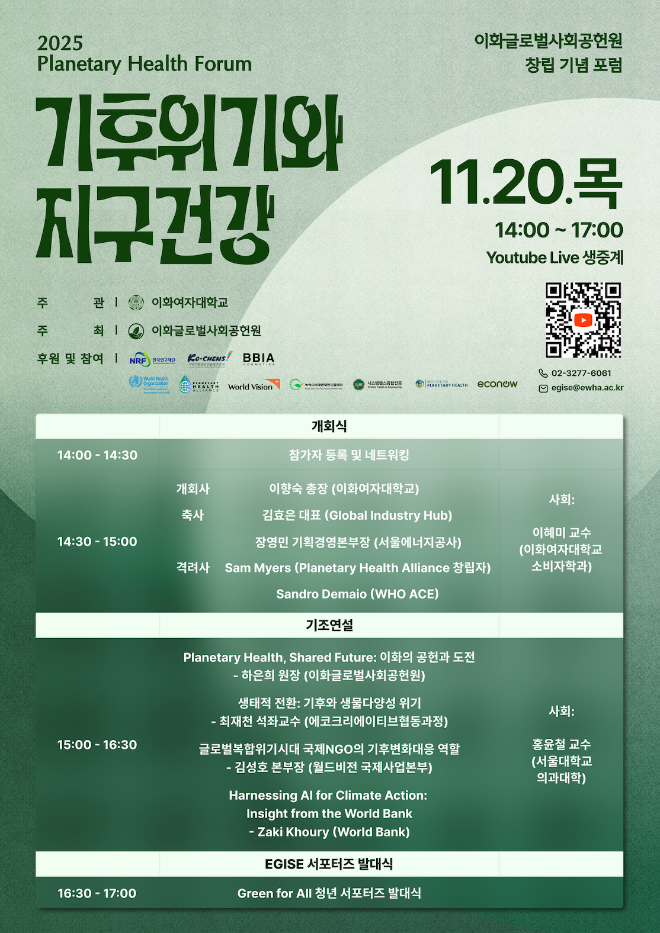 이화여대, ‘기후위기와 지구건강’ 주제로 이화글로벌사회공헌원 창립 포럼 개최