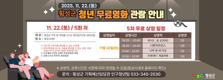 횡성군, 2025년 청년 무료영화 관람 지원사업 운영(5차)