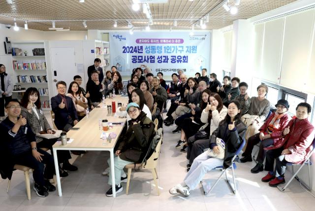 지난해 성동형 1인가구 지원 공모사업 성과 공유회 진행한 모습