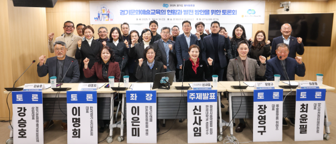 경기 문화예술교육 발전 방안 마련 위한 토론회 / 경기도의회