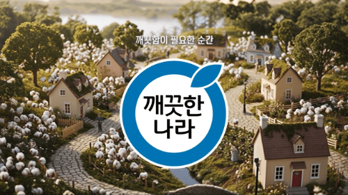 깨끗한나라, AI 기반 크리에이티브 도입으로 업무 효율 35% 향상