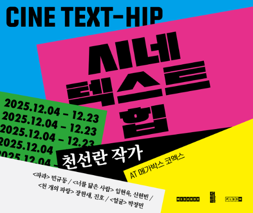 메가박스, 천선란 작가와 협업한 북클럽 '시네 텍스트 힙' 개최