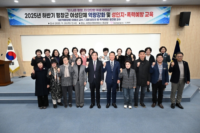 20일 2025년 하반기 평창군 여성단체 역량강화 및 성인지 폭력예방 교육이 서울대학교 평창캠퍼스에서 심재국 평창군수를 비롯한 남진삼 평창군의회의장과 의원, 조혜경 평창군여성단체협의회장과 회원 등 130여 명이 참석한 가운데 있었다.