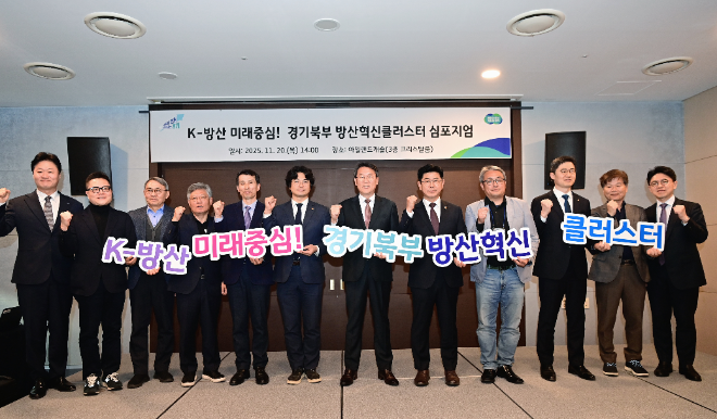 ‘경기북부 방산혁신 클러스터 심포지엄’ / 경기도청