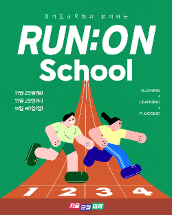 ‘런 온 스쿨(RUN:ON School)’ 캠페인 포스터 / 경기도교육청