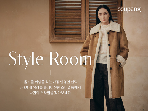 쿠팡, ‘겨울 패션 스타일룸’ 50가지 코디 기획전 진행