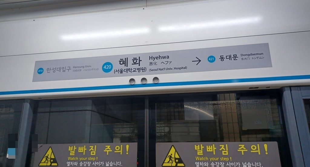 서울 지하철 4호선 혜화역(사진=연합뉴스)