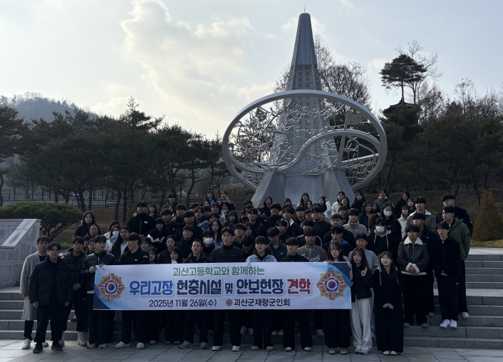 괴산군, 괴산고 3학년 대상 보훈시설·안보현장 견학 실시