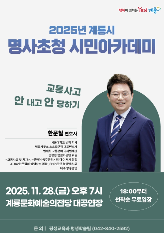 계룡시, 교통안전 멘토 ‘한문철 변호사’ 초청 특강 개최