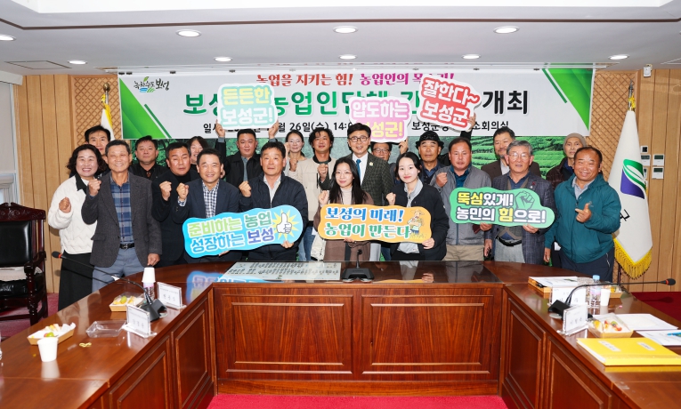 보성군, 농업인단체 간담회 통해 미래 농정 전략 모색_지난 26일 ‘농업인단체 간담회’를 개최했다