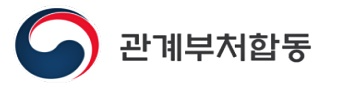 관계부처합동