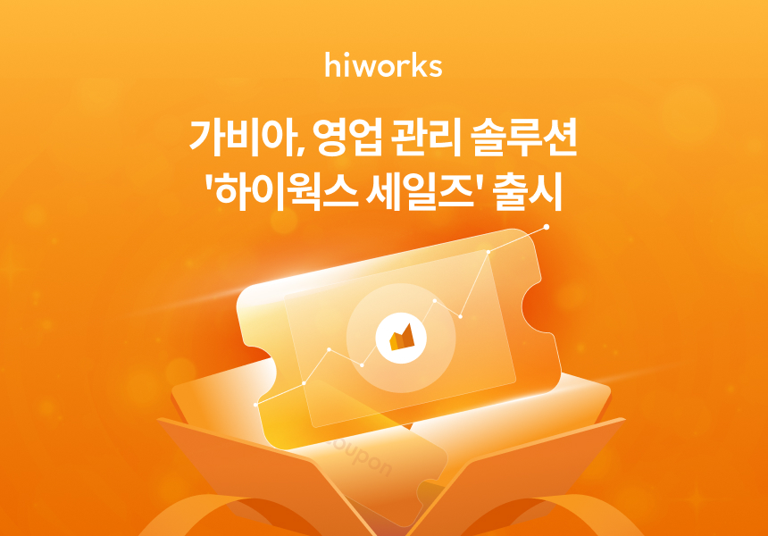 가비아, 그룹웨어 기반 CRM 솔루션 출시…영업 관리 기능 통합