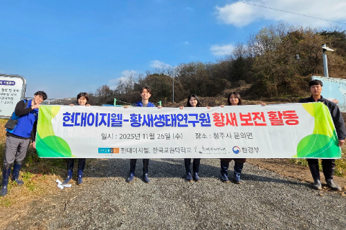 현대이지웰, 멸종 위기종 황새 서식지 보전 위한 무논 조성 활동 진행