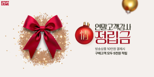 공영홈쇼핑, 연말 고객 대상 감사 이벤트 진행