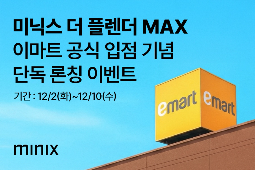 미닉스 더 플렌더 MAX, 이마트 전국 매장 첫 입점