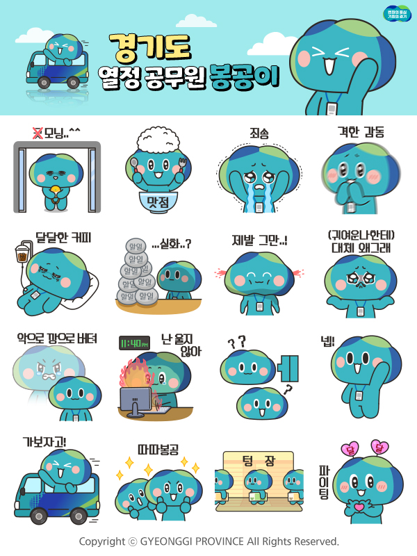 봉공이 이모티콘 / 경기도청