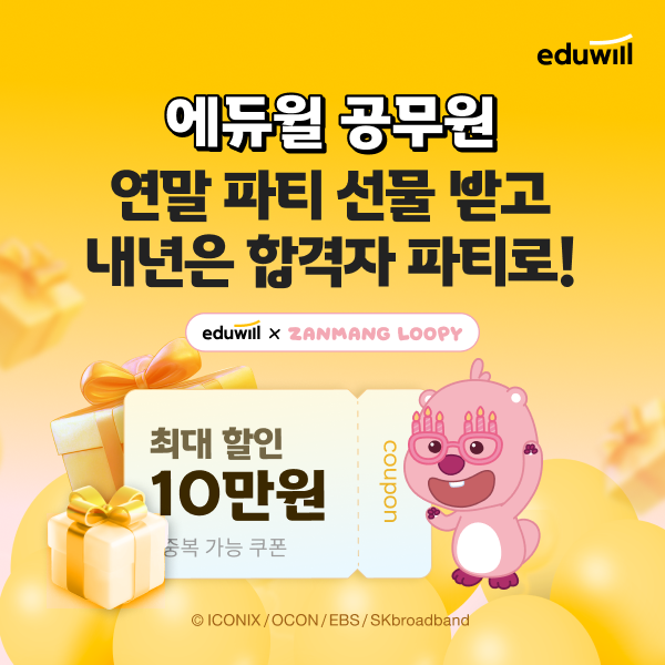 에듀윌, ‘12월 연말 합격 파티’ 프로모션 진행