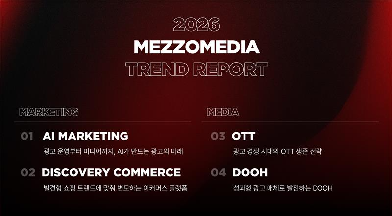 CJ메조미디어, 2026 트렌드 리포트 발행