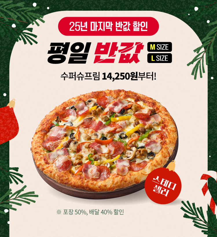 피자헛, 12월에도 ‘반값다 피자헛’ 프로모션 진행