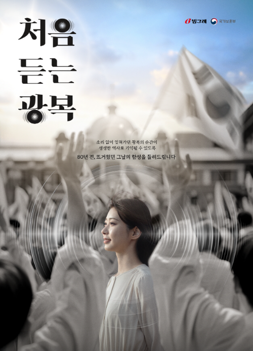 빙그레, ‘처음 듣는 광복’ 캠페인 대한민국 광고대상 5관왕 수상