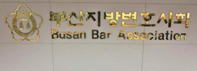 (제공=부산지방변호사회)