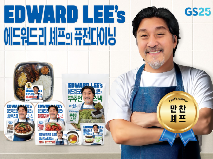 GS25, 에드워드 리 셰프 협업 '폭립&갈비함박 도시락' 출시
