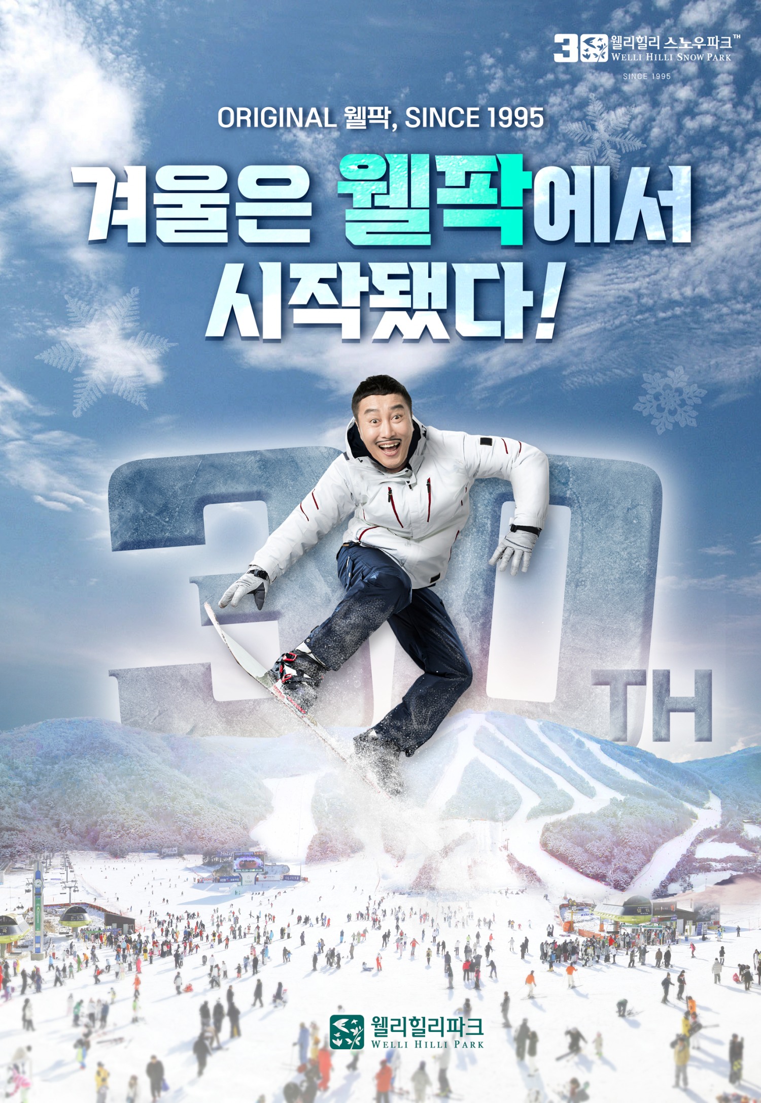 웰리힐리파크 스노우파크 개장 홍보 포스터