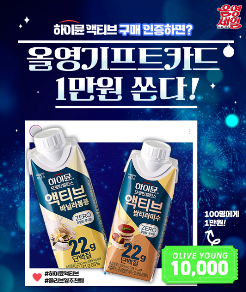 일동후디스, 올영세일 기념 하이뮨 액티브 구매 인증 이벤트 진행