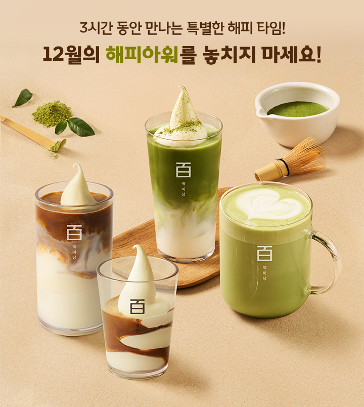 백미당, T 멤버십 이용 고객 대상 시그니처 메뉴 50% 할인