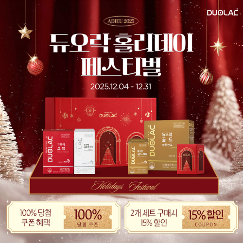 쎌바이오텍 듀오락, 연말맞이 '홀리데이 페스티벌' 실시