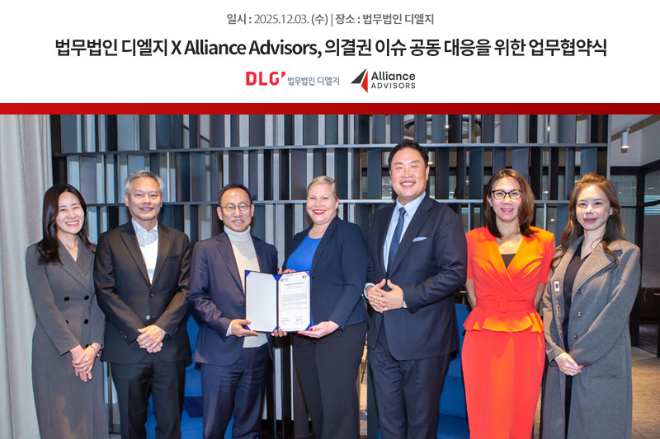 법무법인 디엘지, 글로벌 의결권 자문기관 Alliance Advisors와 의결권 이슈 공동 대응