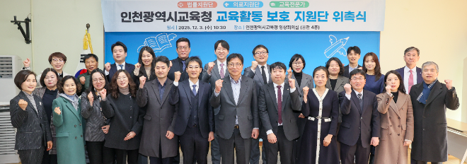 ‘교육활동보호 지원단’ 위촉식 및 간담회 / 인천시교육청