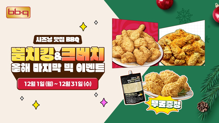 BBQ, '뿜치킹'·'크런치버터치킨' 주문 시 황금올리브 반 마리 추가 증정 행사 연장