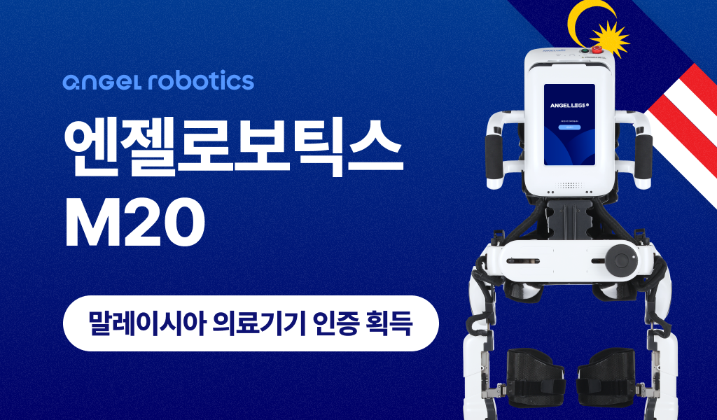 엔젤로보틱스, 말레이시아 의료기기 인허가 획득…아세안 3개국 진출 완료