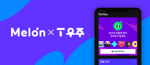 멜론, SK텔레콤 구독플랫폼 'T 우주' 입점