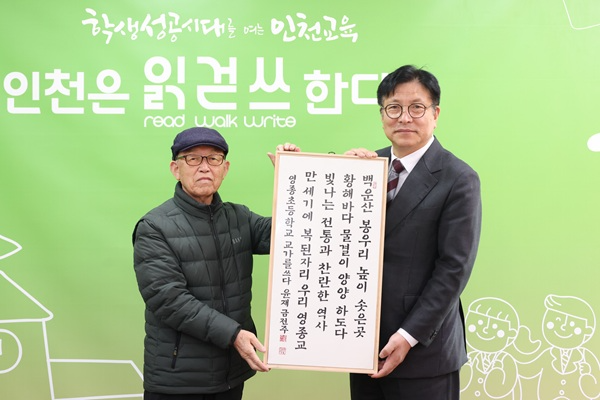 인천광역시교육청, 한국서예협회 인천지회로부터 ‘100년 학교 교가’ 서예 작품 전달 받아 / 인천시교육청
